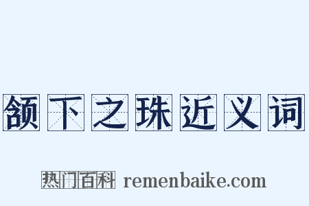 颔下之珠近义词是什么意思的图片